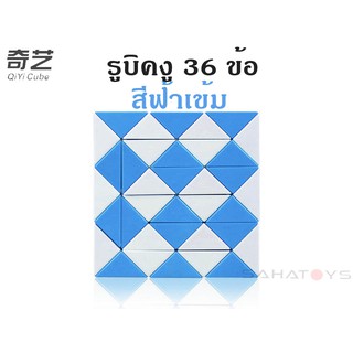 สินค้า รูบิคงู 36 ข้อ Qiyi Snake Cube
