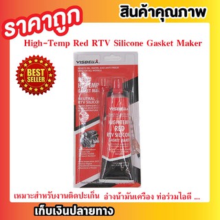 กาวซิลิโคนสีแดง Red High-Temp กาวทาประเก็น ซิลิโคนทนความร้อนสูง เหนียว ยืดหยุ่น ทนแรงดันได้ดี T0293