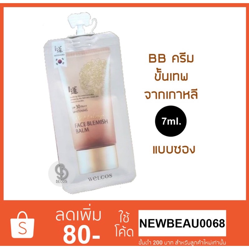 Welcos No Makeup Face BB Cream SPF 30 PA+++ BB (แบบซอง) | Shopee Thailand