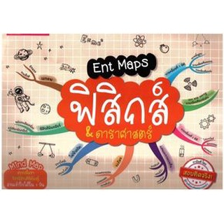 C111 Ent Maps ฟิสิกส์ & ดาราศาสตร์ 9786164301207 ชาญชัย กิจประเสริฐ และคณะ