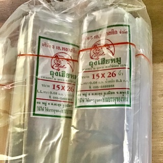 ราคาถุงใส่ผัก ตราเฮียหมู 1 กิโล(เจาะรู) มีหลายขนาดให้เลือก