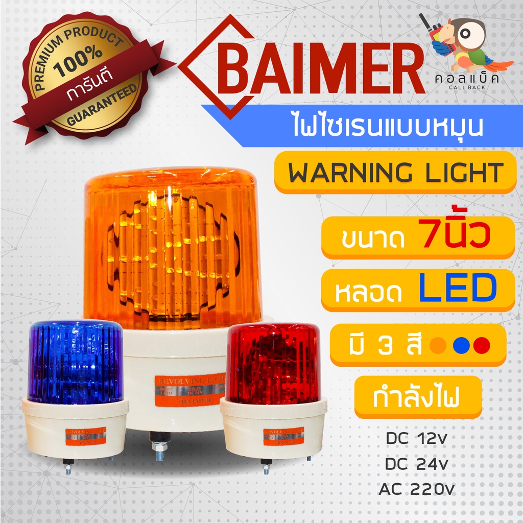 ไฟไซเรนแบบหมุนหลอด-led-ยี่ห้อ-baimer-ขนาด-7-นิ้ว-3สี-รองรับกำลังไฟ-12v-24v-220v