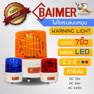 ไฟไซเรนแบบหมุนหลอด LED ยี่ห้อ Baimer ขนาด 7 นิ้ว 3สี รองรับกำลังไฟ 12v 24v 220v