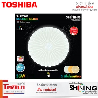 ใหม่! โคมไฟติดเพดาน โคมไฟ ติดเพดาน ประหยัดไฟ LED 36W Shining Ceiling Lamp 3 แสง ในโคมเดียว พร้อมรีโมท ให้ความสว่างชัด