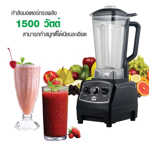 house-worth-เครื่องปั่น-รุ่น-hw-bdc20-เครื่องปั่นมืออาชีพ-จุ-2-ลิตร-1500-วัตต์-เครื่องปั่น-มืออาชีพ