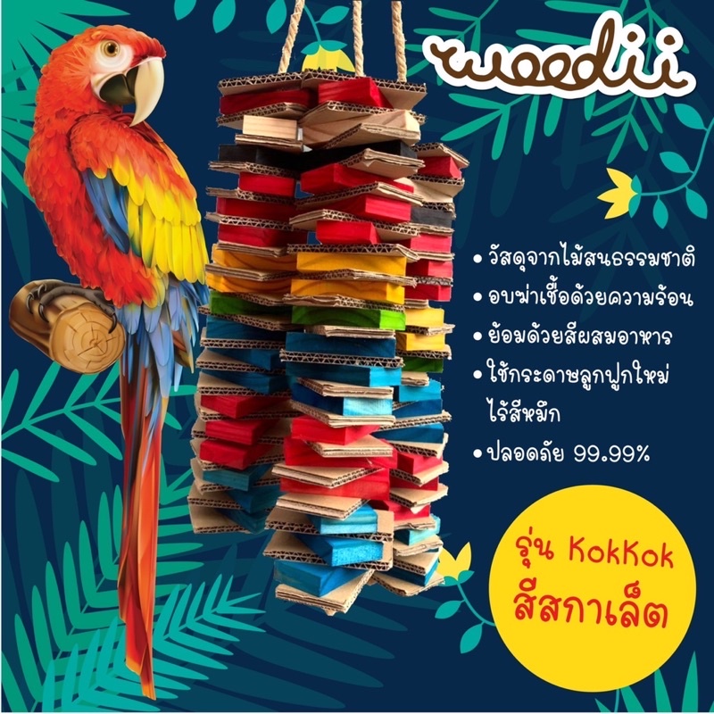 ภาพหน้าปกสินค้าWoodii ของเล่นนกแก้วขนาดใหญ่ รุ่นKOKKOK จากไม้สนธรรมชาติ สำหรับแทะเล่น ยาว70cm. handmade