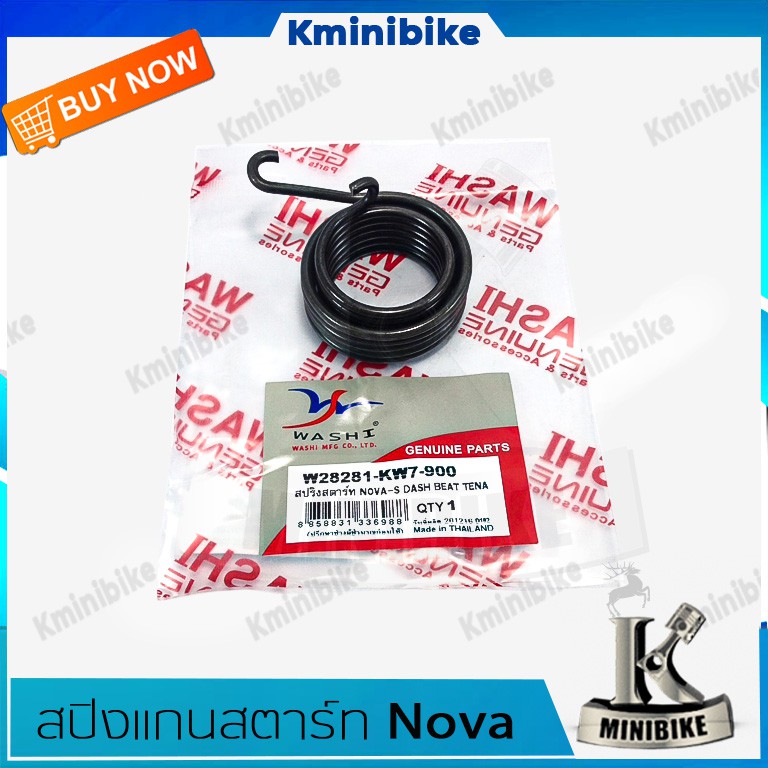 สปริงแกนสตาร์ท สปริงขาสตาร์ท สปริงสตาร์ท สำหรับรถ HONDA NOVA S / DASH ...