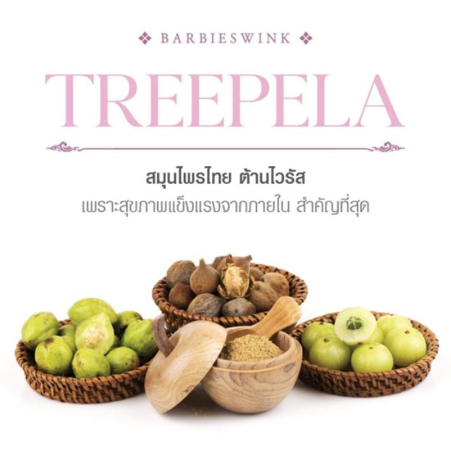 ทรีเพล่าสมุน-บำรุงสุขภาพ-treepela-ทรีเพล่า-barbie-swink