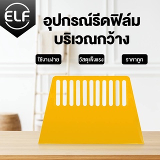 ELF อุปกรณ์รีดและขูดฟิล์ม 3 ชิ้น ที่รีดสติ๊กเกอร์ ที่รีดฟิล์ม สำหรับไล่อากาศ ฟิล์มติดกระจก สติ๊กเกอร์ ที่ขูดคราบกาว 8102