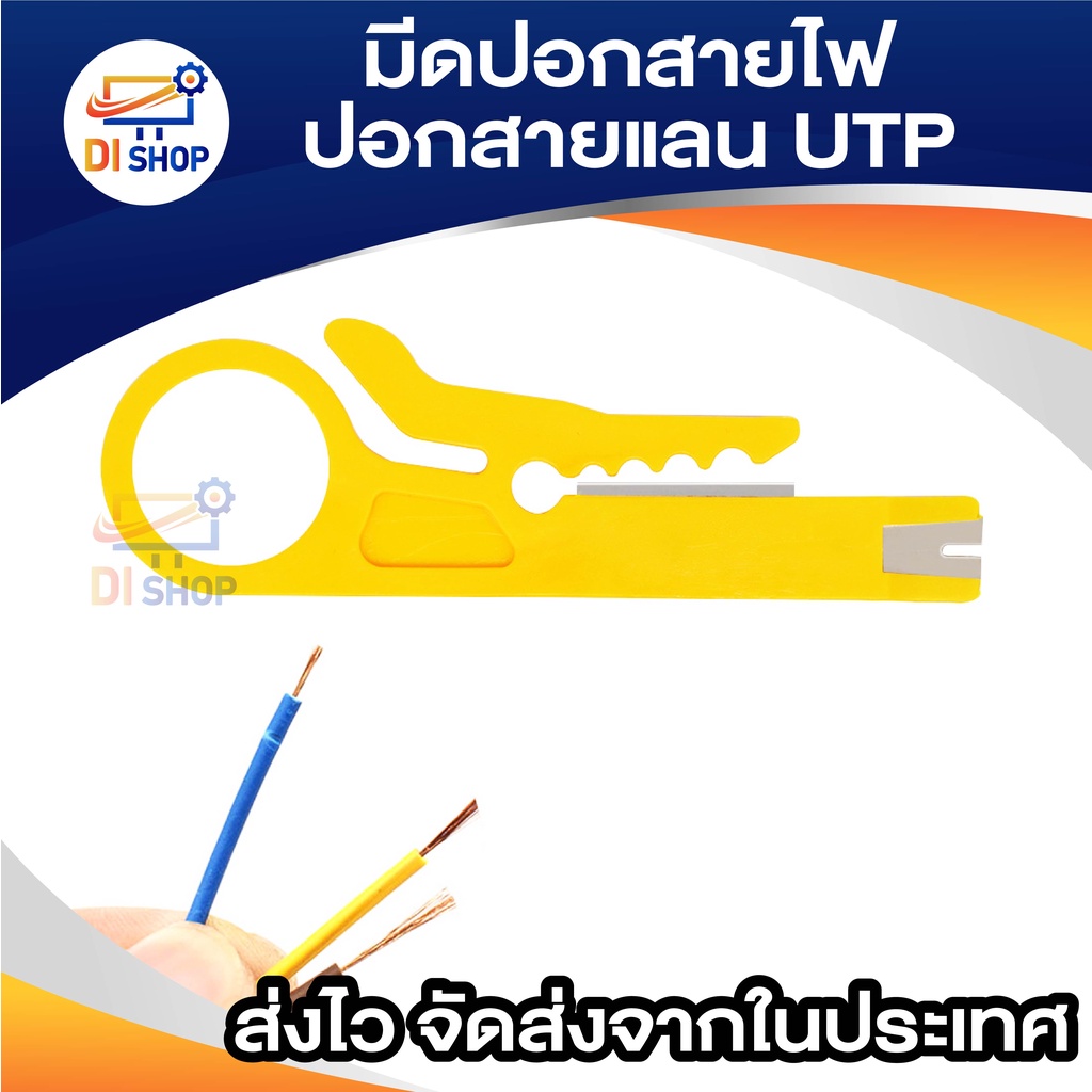 di-shop-2ชิ้น-มีดปอกสายไฟ-ปอกสายแลน-utp-wire-cut