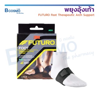 พยุงอุ้งเท้า ฟูทูโร่ FUTURO Foot Therapeutic Arch Support บรรเทาอาการบาดเจ็บใต้ฝ่าเท้า หรือส้นเท้า / Bcosmo The Pharmacy
