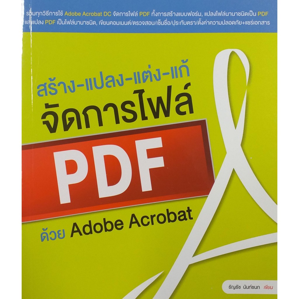 สร้าง-แปลง-แต่ง-แก้-จัดการไฟล์-pdf-ด้วย-adobe-acrobat-สภาพ-b-หนังสือมือ-1