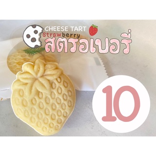 ราคาและรีวิวชีสทาร์ตสตรอเบอรี่ (Strawberry Cheese Tart ) โฮมเมด คุณภาพ (ราคาขายส่งชิ้นละ 9 บาท เมื่อสั่งขั้นต่ำ 10 ชิ้น)