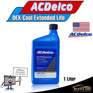 ACDelco น้ำยาคูลแลนท์สูตรเข้มข้น (ชนิดผสมน้ำ) ACDelco dexcool TM Extended Life ขนาด1ลิตร