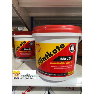 เชลล์ฟลินท์โค้ท เบอร์ 3 (Shell Flintkote) ขนาด 3.5 Kg