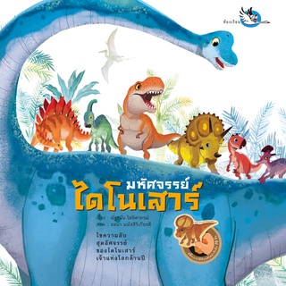 ภาพหน้าปกสินค้าห้องเรียน หนังสือสติ๊กเกอร์ มหัศจรรย์ไดโนเสาร์ ความรู้รอบตัวเกี่ยวกับไดโนเสาร์และสัตว์โลกล้านปี หนังสือรางวัล ที่เกี่ยวข้อง