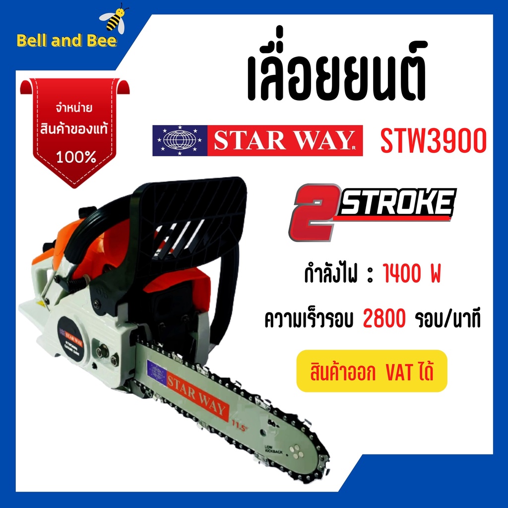 เลื่อยยนต์-เลื่อยโซ่ใช้น้ำมัน-ยี่ห้อ-starway-รุ่น-stw-3900-สินค้าพร้อมส่ง