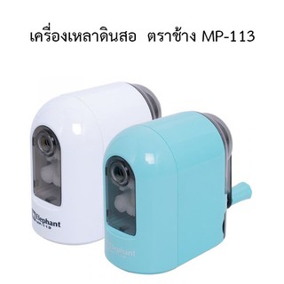 เครื่องเหลาดินสอ  ตราช้าง MP-113