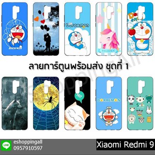 เคส xiaomi redmi9 ชุด 1 เคสมือถือพร้อมส่งกรอบยางลายการ์ตูน กรอบมือถือส่งของในไทย