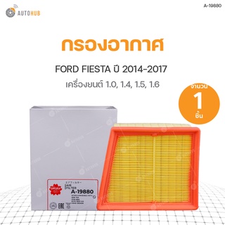 กรองอากาศ FORD FIESTA ปี 2014-2017 1.0, ปี 2011-2018 1.4, ปี 2011-2015 1.5, ปี 2016-2018 1.5 E85, ปี 2011-2017 1.6