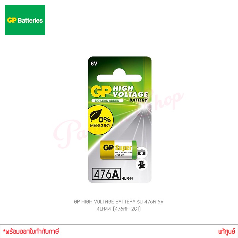 GP High Voltage BATTERY รุ่น 476A 6V 4LR44 (476AF-2C1) 1ก้อน ของแท้ ไฟ ...