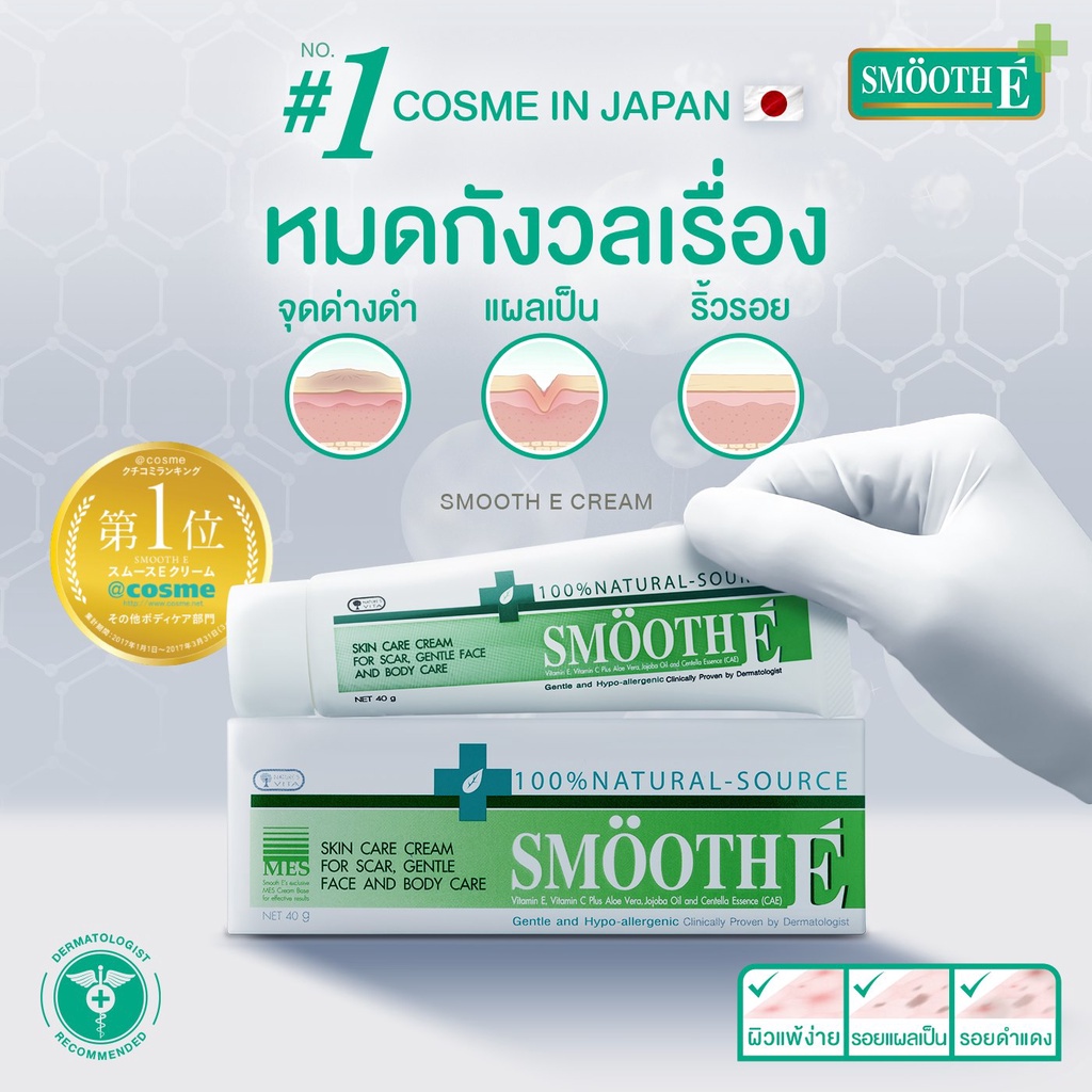 smooth-e-cream-สมูทอี-ครีม-ครีมดูแลริ้วรอย-แผลเป็น-จุดด่างดำ-ขนาด-7-15-40-100-กรัม