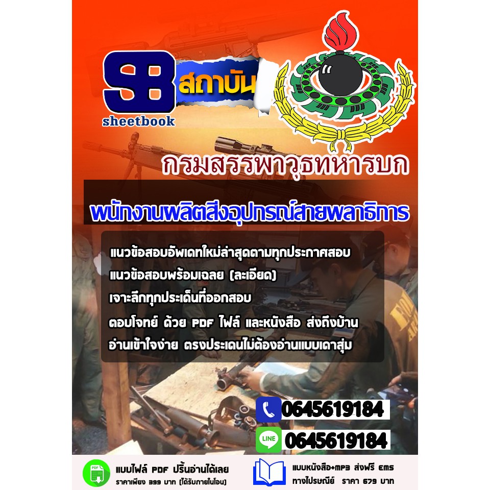 เก็งข้อสอบพนักงานผลิตสิ่งอุปกรณ์สายพลาธิการ-กรมสรรพาวุธทหารบก