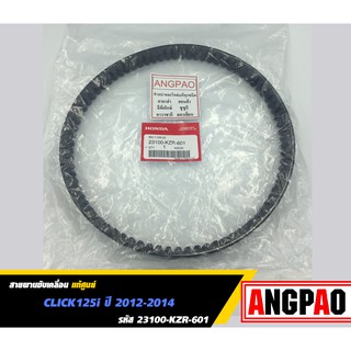 สายพาน แท้ศูนย์ ฮอนด้า CLICK125i ปี 2012-2014 (HONDA /CLICK 125 i/V-BELT) 23100-KZR-601