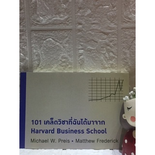101 เคล็ดวิชาที่ฉันได้มาจาก Harvard Business School