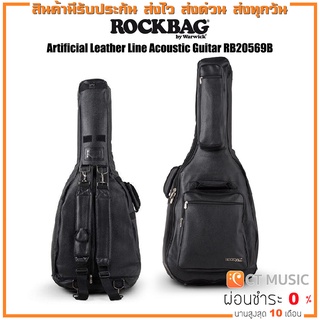 กระเป๋ากีตาร์โปร่ง Rockbag Artificial Leather Line Acoustic Guitar RB20569B