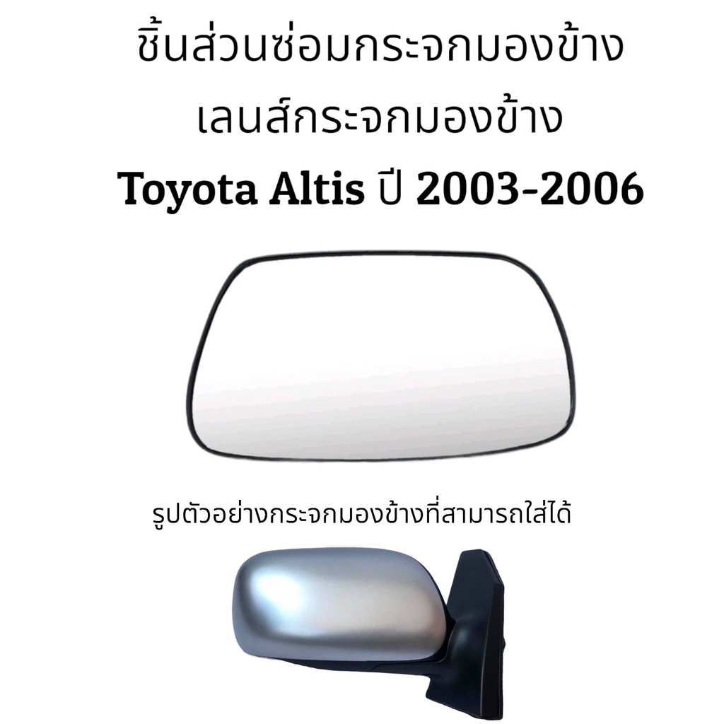 เลนส์กระจก-toyota-altis-gen1-ปี-2003-2006