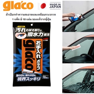 Glaco ผ้าเปียกเคลือบกระจกและทำความสะอาดกระจก 2 in 1 Window Cleaning and coating 10pcs car care