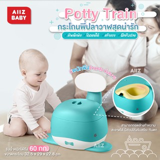 🎀AiiZ🎀 🐬Potty Trainer กระโถนพี่ปลาวาฬสุดน่ารัก มีพนักพิง โถถอดได้ ฝึกขับถ่าย นั่งสบาย กระโถนเด็ก KUB