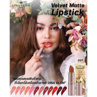 G37 GINA GLAM(จีน่า แกลม )ลิปสติกเนื้อแมทท์ นุ่มลื่นทาง่าย เฉดสีสวย เนื้อเนียนนุ่มละมุน  บางเบา กันน้ำ  กันเหงื่อ