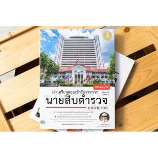 หนังสือ คู่มือเตรียมสอบเข้ารับราชการ นายสิบตำรวจ ทุกสายงาน ฉบับสมบูรณ์