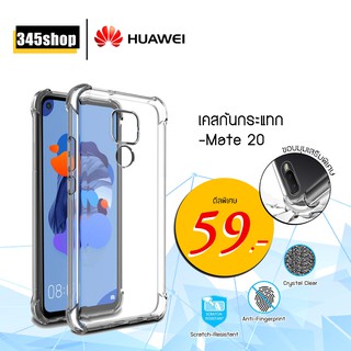 🇹🇭พร้อมส่งจากไทย🇹🇭เคส Huawei Mate20 เคสใสกันกระแทก วัสดุเป็น TPU Silicone เสริมขอบยางทั้ง4มุม ช่วยลดแรงกระแทก /345shop