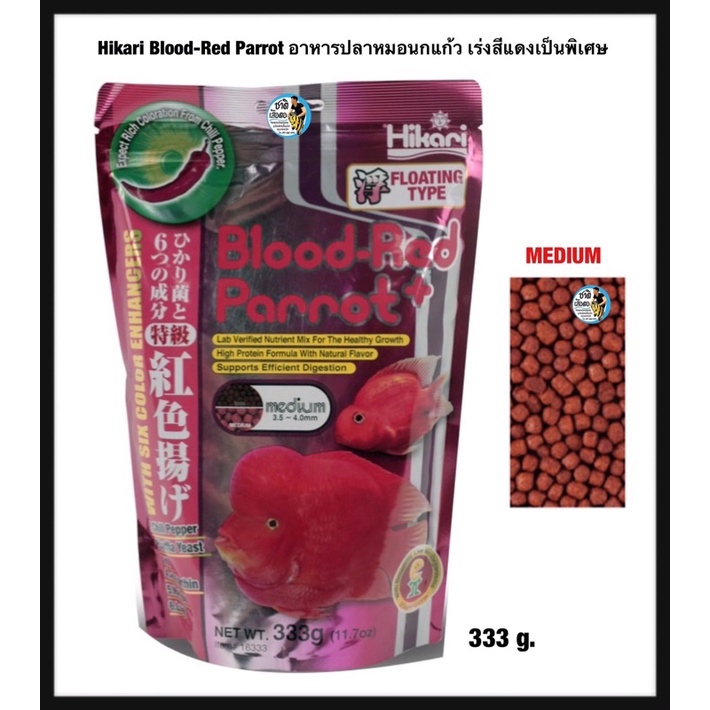 hikari-blood-red-parrot-อาหารปลาหมอนกแก้ว-เร่งสีแดงเป็นพิเศษ-ขนาด-medium-ย่อยง่าย-ขนาด-333g