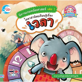 หนังสือ นิทานเกมคณิตศาสตร์ เล่ม 1 โคอาล่าน้อยเรียนรู้เรื่องเวลา