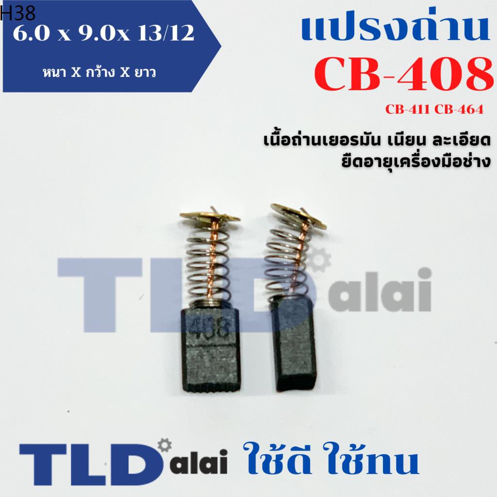 แปรงถ่าน CB408, CB411, CB464 แบบสปริง (ใช้แปรงถ่านเบอร์เดียวกันได้ ...
