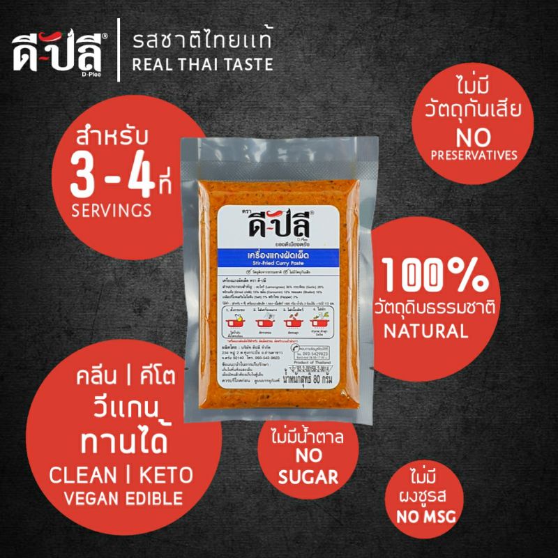 ดีปลี-เครื่องแกงผัดเผ็ด-พริกแกงผัดเผ็ด-คีโต-คลีน-vegan-พริกแกงใต้-80g-พริกแกง-เครื่องแกง-เครื่องแกงใต้-ผัดพริกแกง