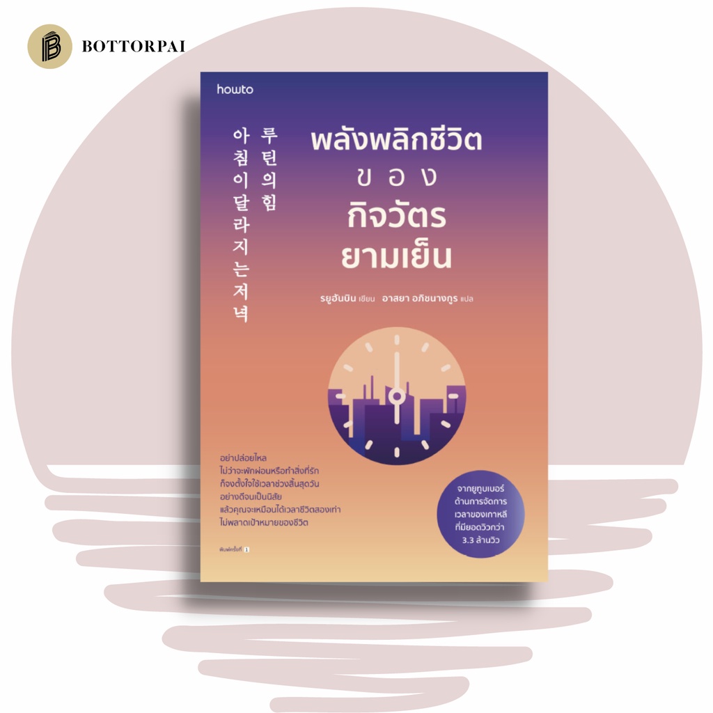 หนังสือ-พลังพลิกชีวิตของกิจวัตรยามเย็น