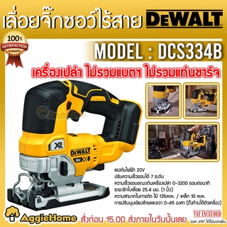 DEWALT เลื่อยจิ๊กซอว์ ไร้สาย รุ่น DCS334B Brushless 20V. (เฉพาะตัวเครื่อง) # แถมใบ 1 ใบ เลื่อย