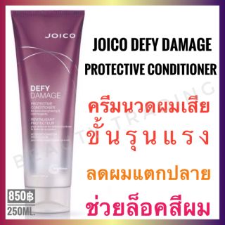 🔥ของแท้🔥Joico Defy Damage Protective Conditioner 250ml. จอยโก้ ดีฟาย ดาเมจ โปรเทคทีฟ คอนดิชั่นเนอร์ สำหรับผมแห้งเสีย