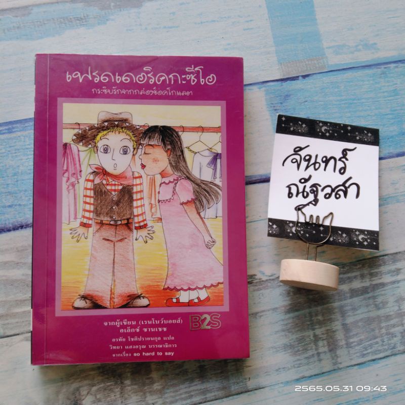 เฟรดเดอริคกะซีโ-อ-กระซิบรักจากกล่องช็อคโกแลต