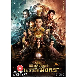 ลิขิตสวรรค์ผ่าบัลลังก์มังกร (75 ตอนจบ) [พากย์ไทย เท่านั้น ไม่มีซับ] DVD 13 แผ่น