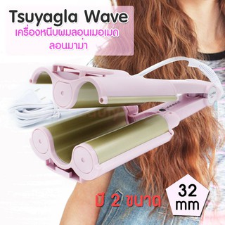 เครื่องหนีบผมลอนเมอเมด Tsuyagla Wave แพรี่พาย  หนีบผม มี2ขนาด 26 mm และ 32 mm