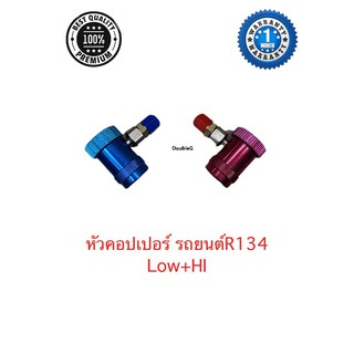 หัวเติมน้ำยา แอร์รถยนต์ R134 ครบชุด หัวคอปเปอร์ เติมน้ำยา LOW+HI PRESSURE คอปเปอร์หัวสายเกจ เติมน้ำยา โล+ไฮ LOW HIGHT