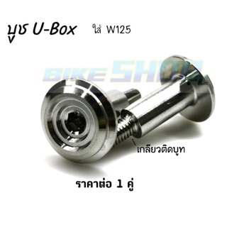 ชุดน็อตยึด บูท Ubox เกลียวติดบูท ใส่ W125 ราคาต่อ 1 คู่ (2ชิ้น)