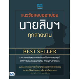 หนังสือ แนวข้อสอบออกบ่อย นายสิบฯ ทุกสายงาน