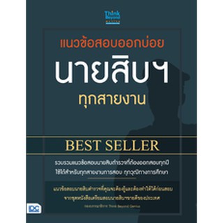 หนังสือ แนวข้อสอบออกบ่อย นายสิบฯ ทุกสายงาน